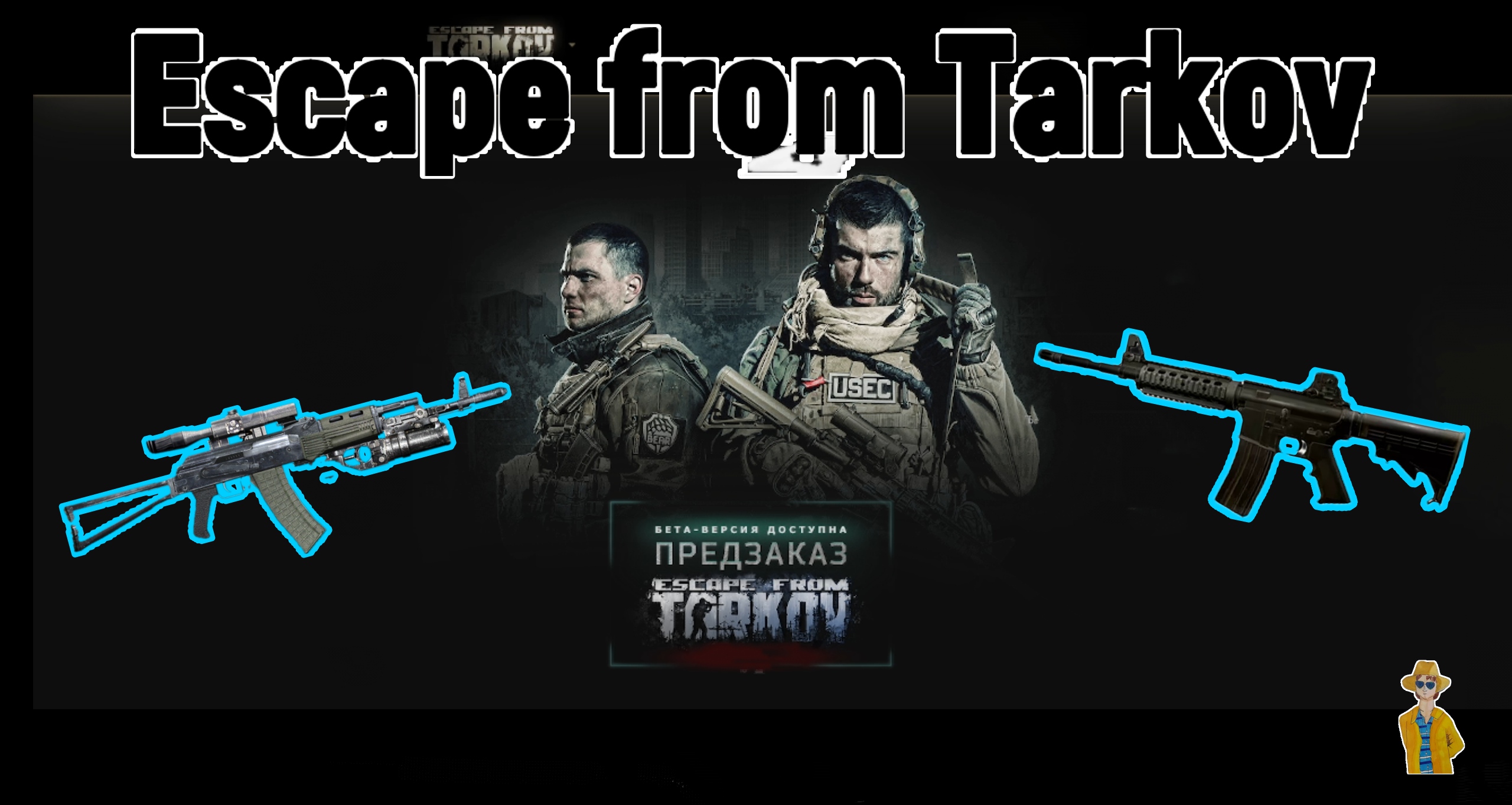 Третий уровень подписки в Escape from Tarkov.