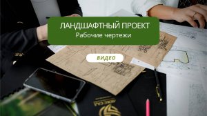 Ландшафтный проект - рабочие чертежи!