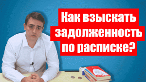 Как взыскать долг по расписке? - узнай за 10 минут!