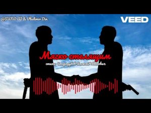 мягко стелящим!