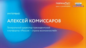 Интервью Алексея Комиссарова — Таврида.АРТ