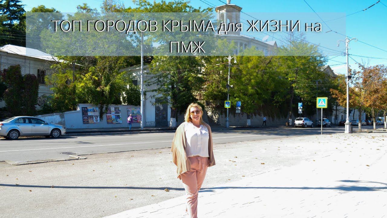 ТОП ГОРОДОВ КРЫМА для ЖИЗНИ на ПМЖ