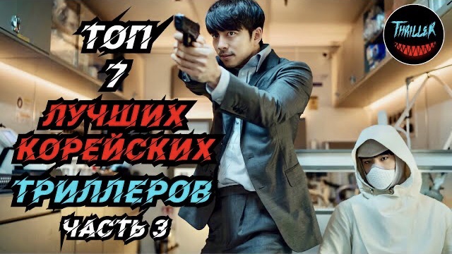 Топ корейских триллеров часть 3