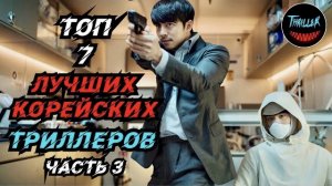 Топ корейских триллеров часть 3