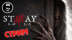 ХОРРОР КОТОРЫЙ Я ЖДАЛ ➤ Stray Souls #3 ФИНАЛ