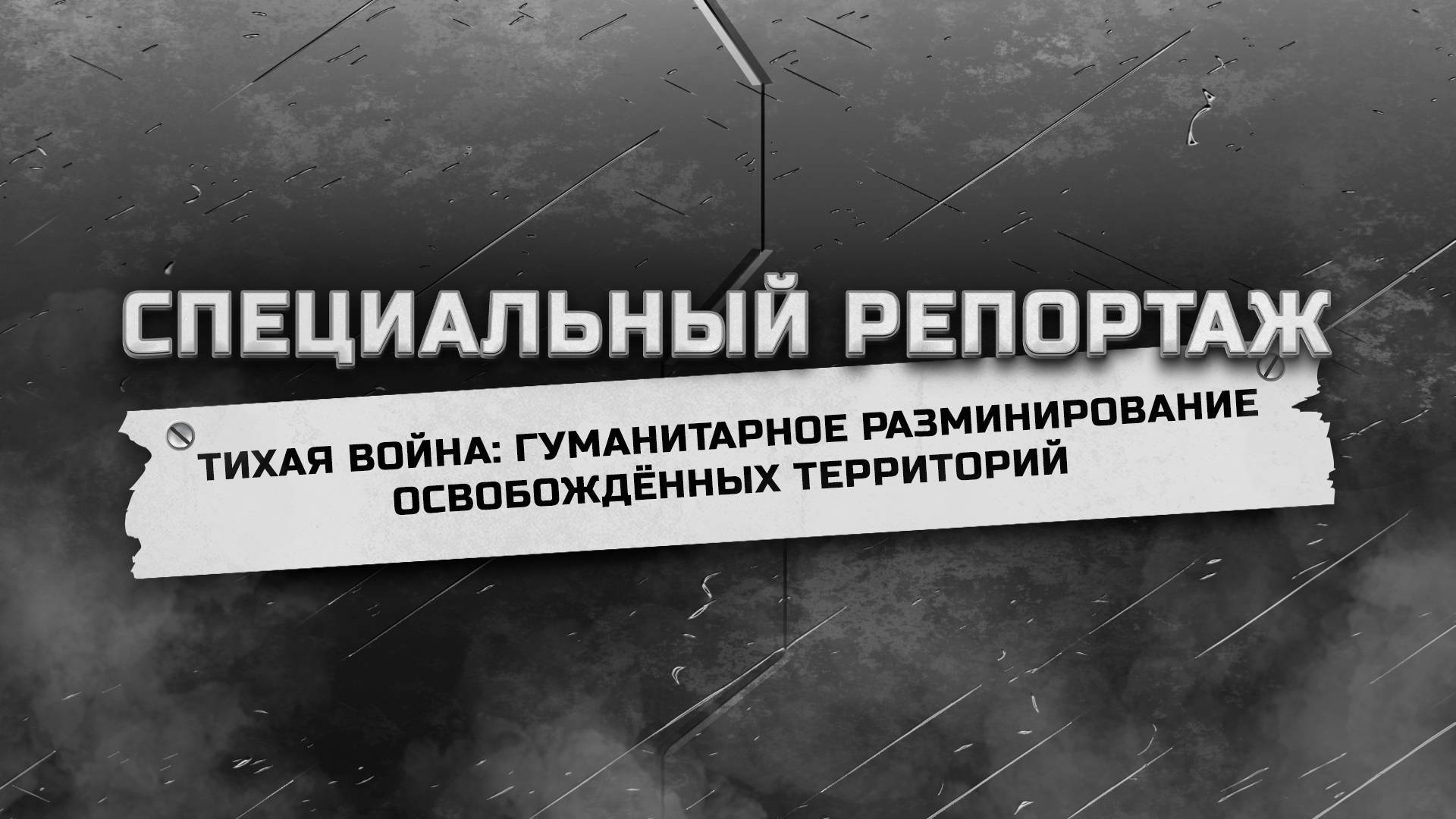 Разминирование освобождённых территорий – это работа не для слабонервных