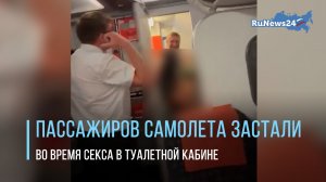 Пассажиры рейса Лутон — Ибица встретили овациями парочку, занимающуюся сексом в туалете