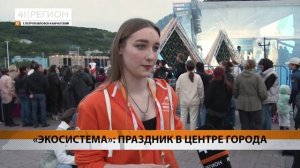 «ЭКОСИСТЕМА»: ПРАЗДНИК В ЦЕНТРЕ ГОРОДА • НОВОСТИ КАМЧАТКИ