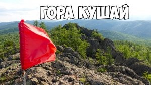 гора Кушай.Хребет Крыктытау.Уральский барс.