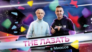 "THE Лазать" в Миассе! Выпуск №2