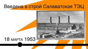 История Салаватской ТЭЦ
