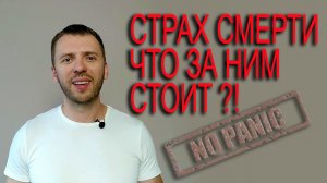 СТРАХ СМЕРТИ ЧТО ЗА НИМ СТОИТ