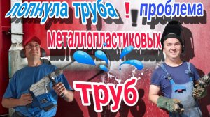 Лопнула металлопластиковая труба, что делать?