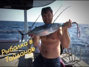 Рыбалка в Тайланде 2019 / Ловим Тунца