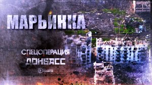 ⚡️ СПЕЦОПЕРАЦИЯ ДОНБАСС: ОСВОБОЖДЕНИЕ МАРЬИНКИ