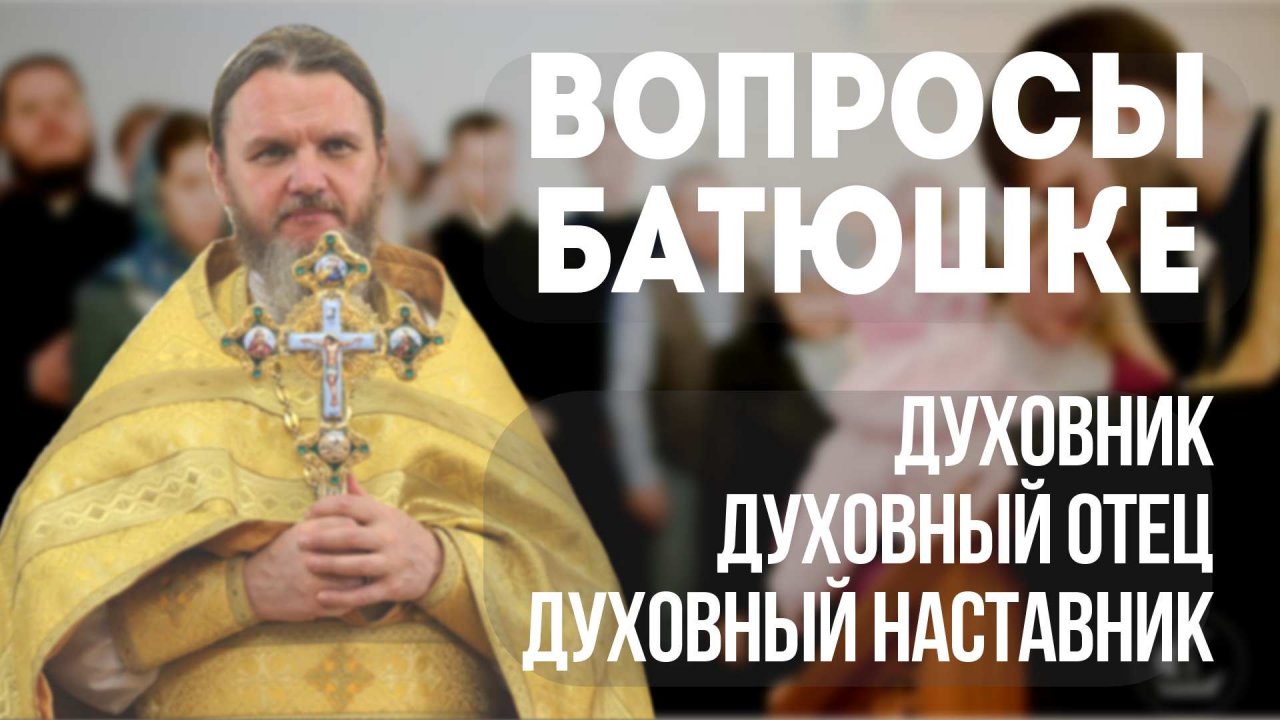 Духовник. Духовный отец. Духовный наставник.