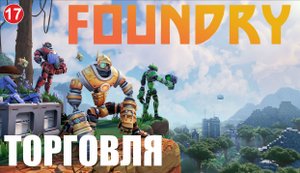Foundry - Торговля