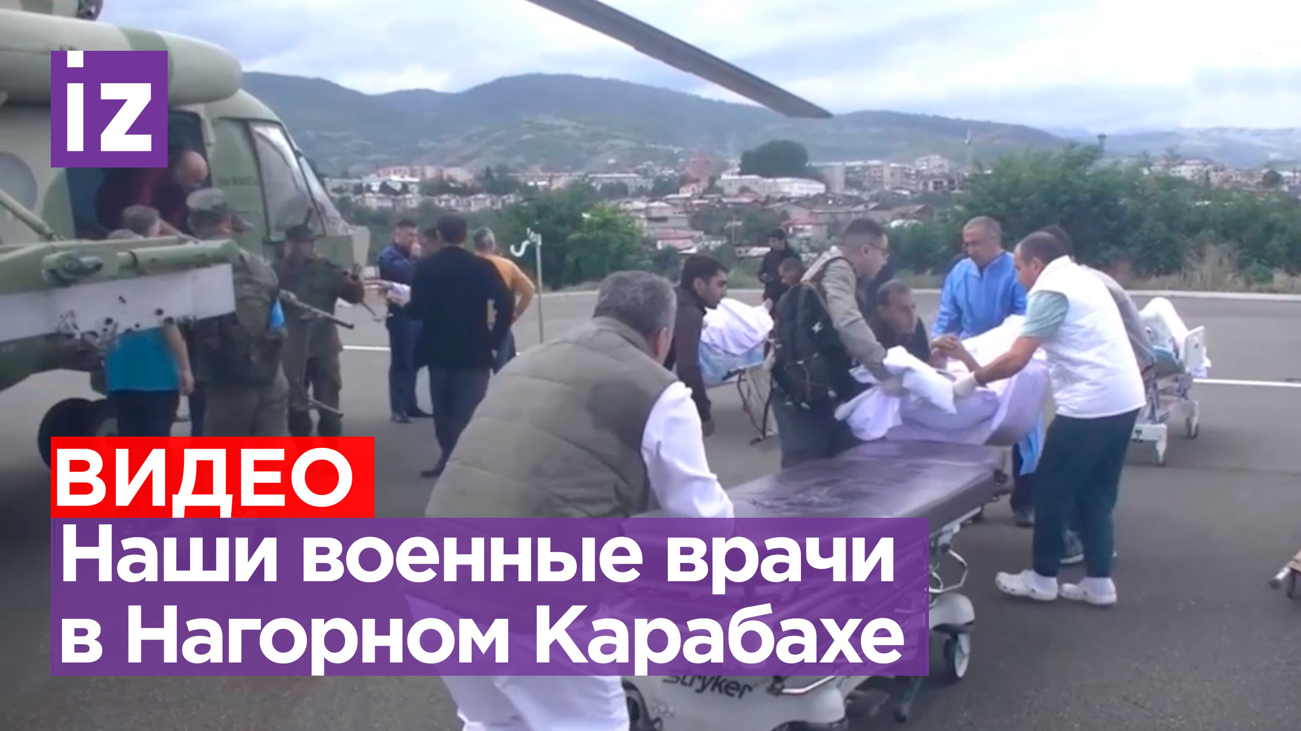 Военврачи РФ помогают медикам Нагорного Карабаха для лечения и эвакуации пострадавших от взрыва