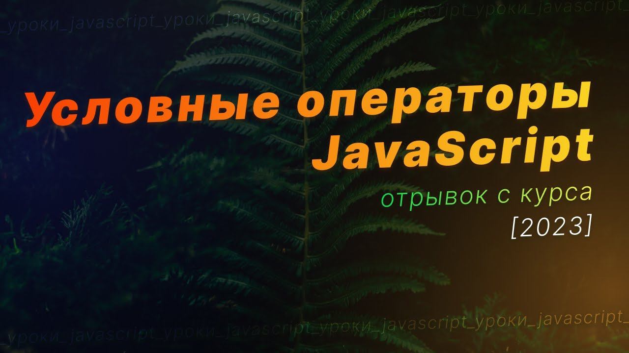Как работают Условные операторы JavaScript / if...else js