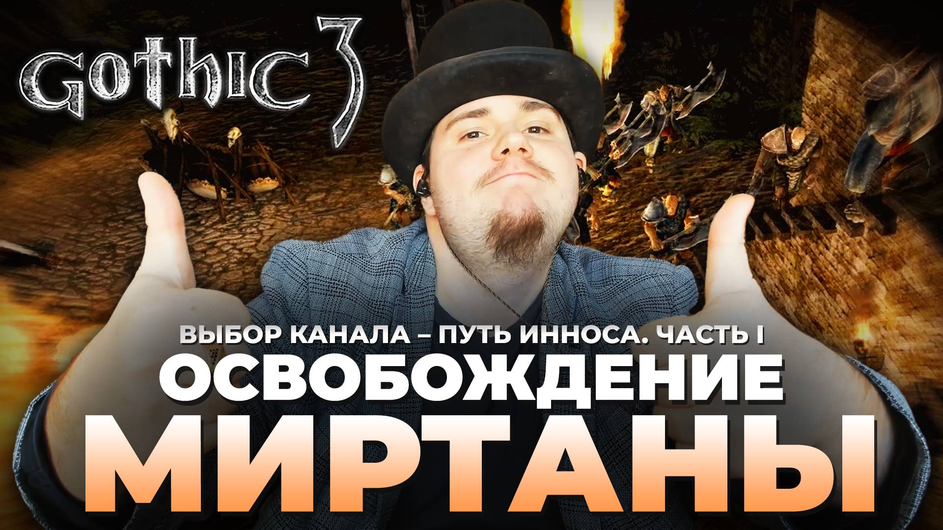 Gothic 3 на 100% №67: Освобождение Миртаны. Путь Инноса, Часть I (Подробное прохождение).