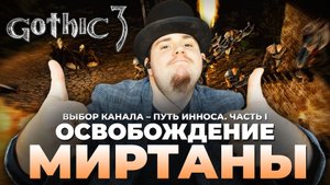 Gothic 3 на 100% №67: Освобождение Миртаны. Путь Инноса, Часть I (Подробное прохождение).