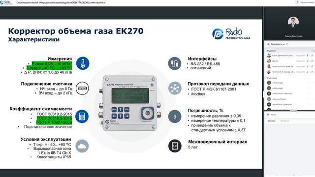 Вебинар "Газоизмерительное оборудование производства ООО "РАСКО Газэлектроника"  27.06.2024