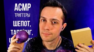 АСМР Триггеры Для Сна: Быстрый Шёпот, Таппинг, Перелистывание Страниц, Шуршание