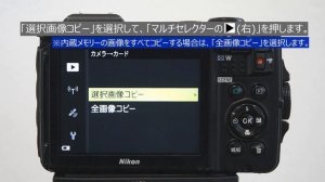 Q&A・よくあるご質問  動画解説編 内蔵メモリーからメモリーカードに画像をコピーする方法 | ニコン