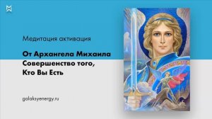Архангел Михаил. Медитация Активация Совершенство того, кто вы есть