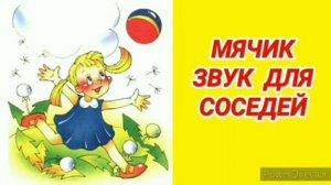 Ответ шумным соседям. Звук мячика с разными небольшими интервалами.