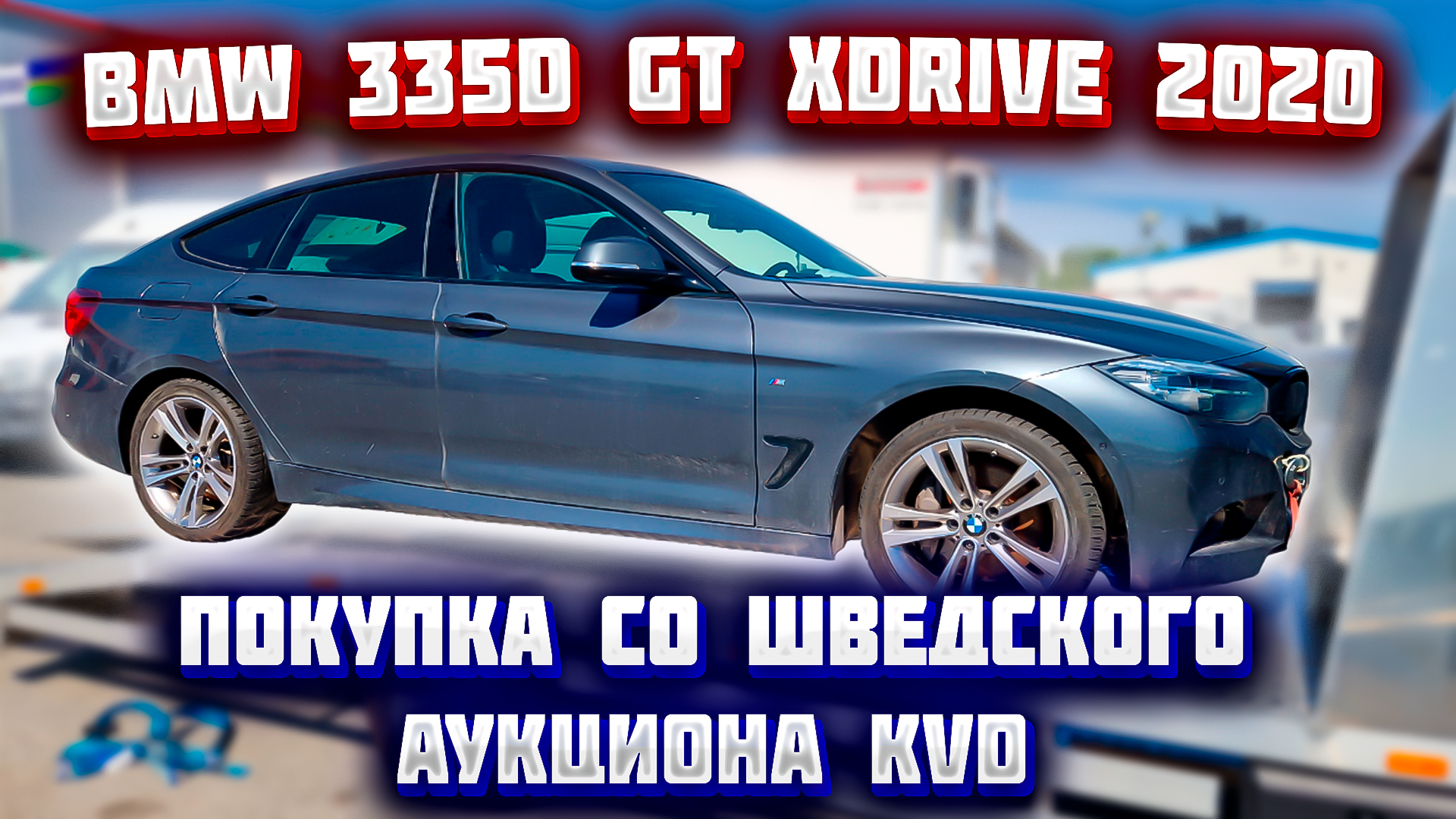 Покупка со шведского аукциона KVD BMW 335d GT xDrive 2020 г.в. и в Эстонию город Таллин.