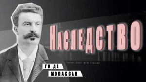 "Наследство"  ● Ги де Мопассан ●  ?   Аудиокнига/Аудио рассказ