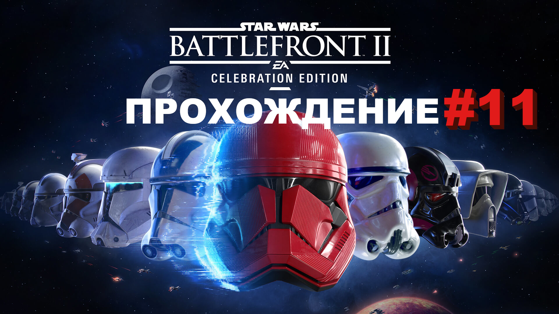 Star Wars Battlefront 2: Celebration edition | Прохождение | И в небе, и на земле #11