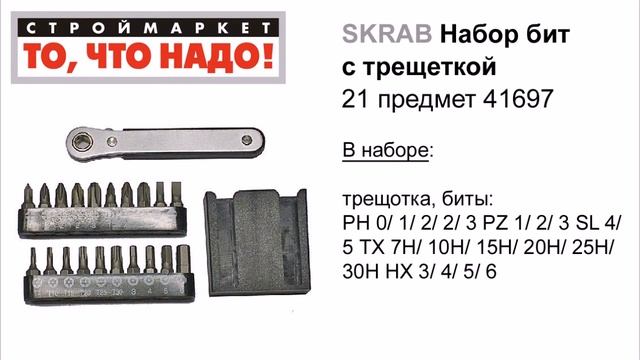 Набор бит c трещеткой SKRAB (21 предм.) - биты купить набор бит для шуруповерта, наборы с битами смотреть онлайн