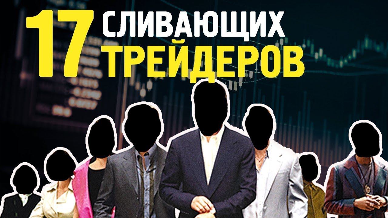 17 слитых счетов... жестокая реальность доверительного управления. 17 трейдеров проиграли на бирже