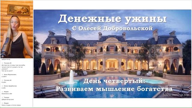 Денежные ужины. День четвертый "Развиваем мышление богатства"