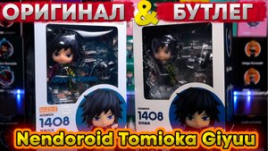Бутлег VS Оригинал | Nendoroid Tomioka Giyuu 1408