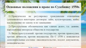 Баскова А.В./ ИОГиП / Судебник 1550 г.