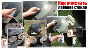 Как очистить лобовое стекло