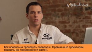 Как правильно проходить повороты?