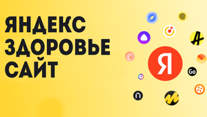 Яндекс здоровье сайт