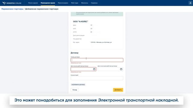 Добавление перевозчика-партнера на платформе. смотреть онлайн