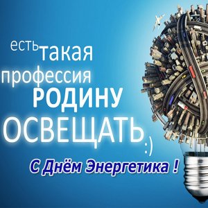 С Днем Энергетика! Поздравление на День Энергетика