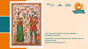 «Как молодец северное сияние раздобыл» Владимир Синицкий