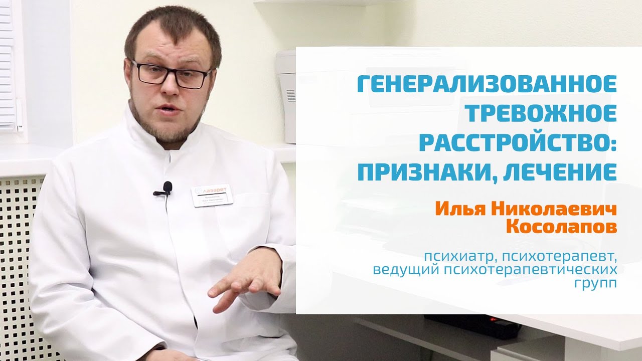 ? ГЕНЕРАЛИЗОВАННОЕ ТРЕВОЖНОЕ РАССТРОЙСТВО: СИМПТОМЫ, ПРИЗНАКИ, ЛЕЧЕНИЕ ГТР, ПОДБОР АНТИДЕПРЕССАНТОВ