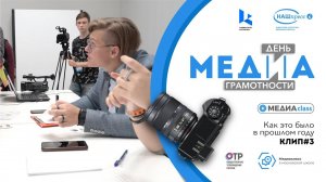 День медиа 2023 | КЛИП #3