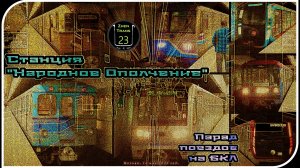«Народное Ополчение» – Парад Метропоездов На Большой Кольцевой Линии. 14 Часть.