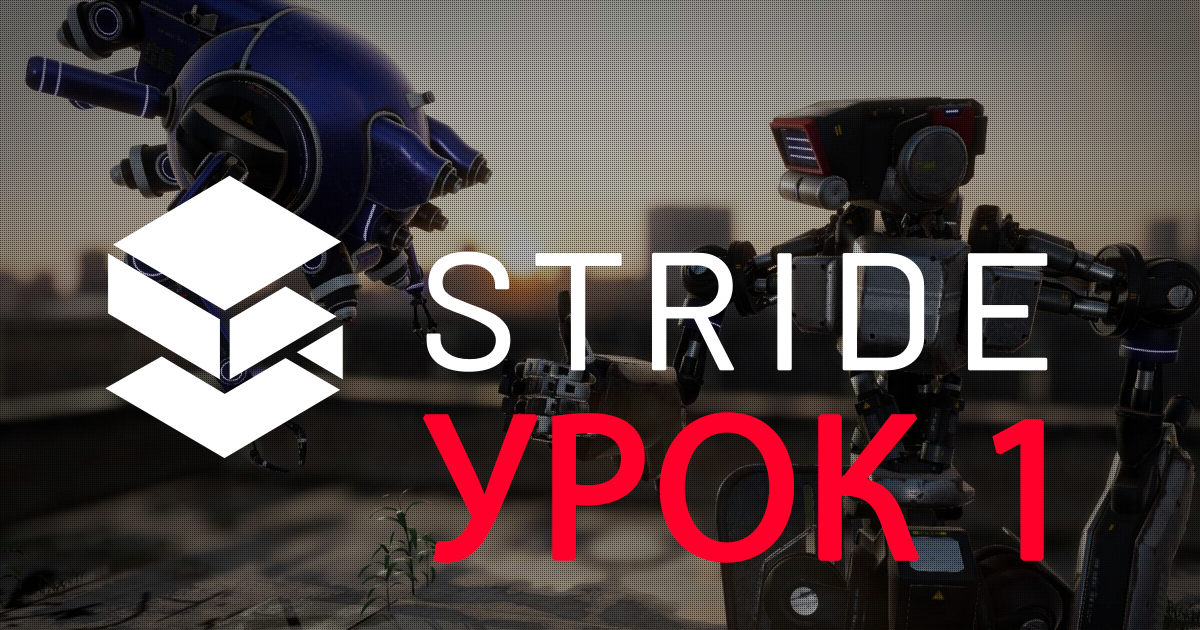 Stride Engine - быстрый старт  / Урок #1 - Создание первого проекта