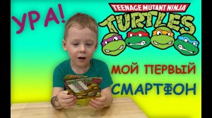 ТЕЛЕФОН - ИГРУШКА Черепашки Ниндзя - ОБЗОР РАСПАКОВКА ЧТО ОН УМЕЕТ