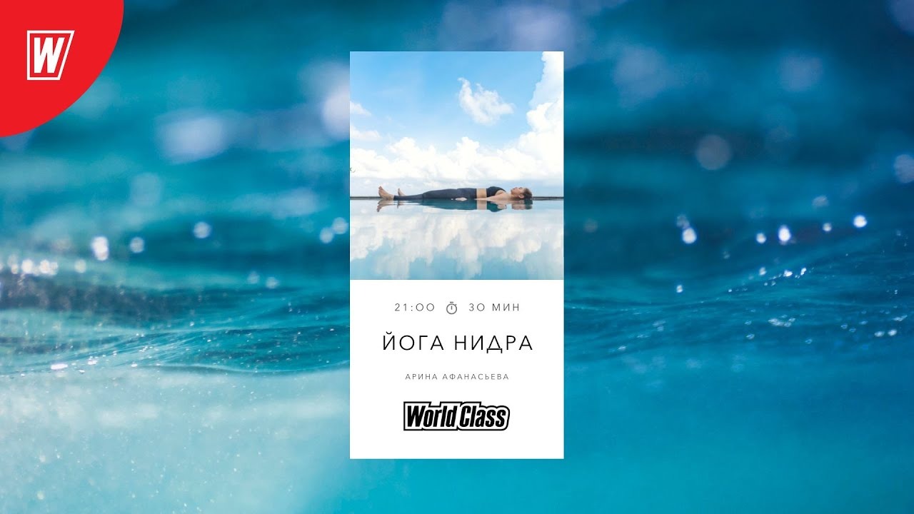 ЙОГА НИДРА с Ариной Афанасьевой | 21 сентября 2022 | Онлайн-тренировки World Class